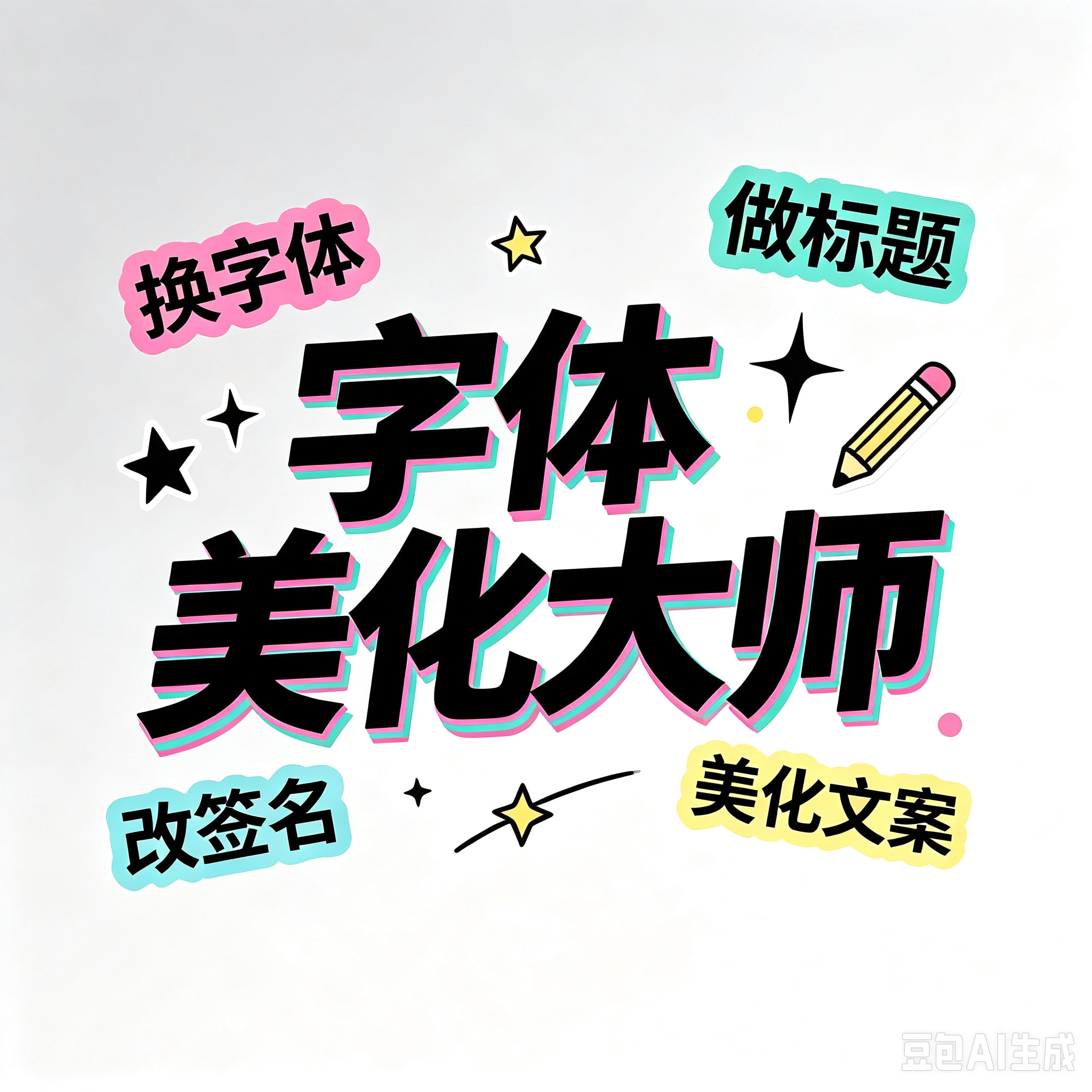字体美化大师