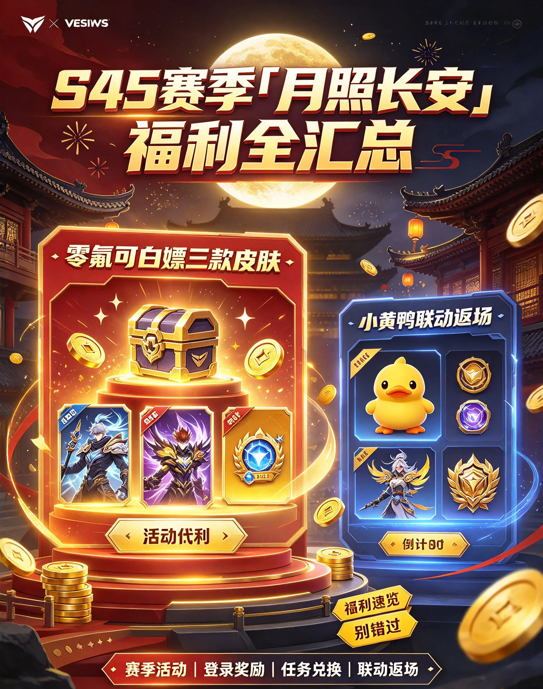 S45赛季「月照长安」福利全汇总：零氪可白嫖三款皮肤，小黄鸭联动返场(图1)