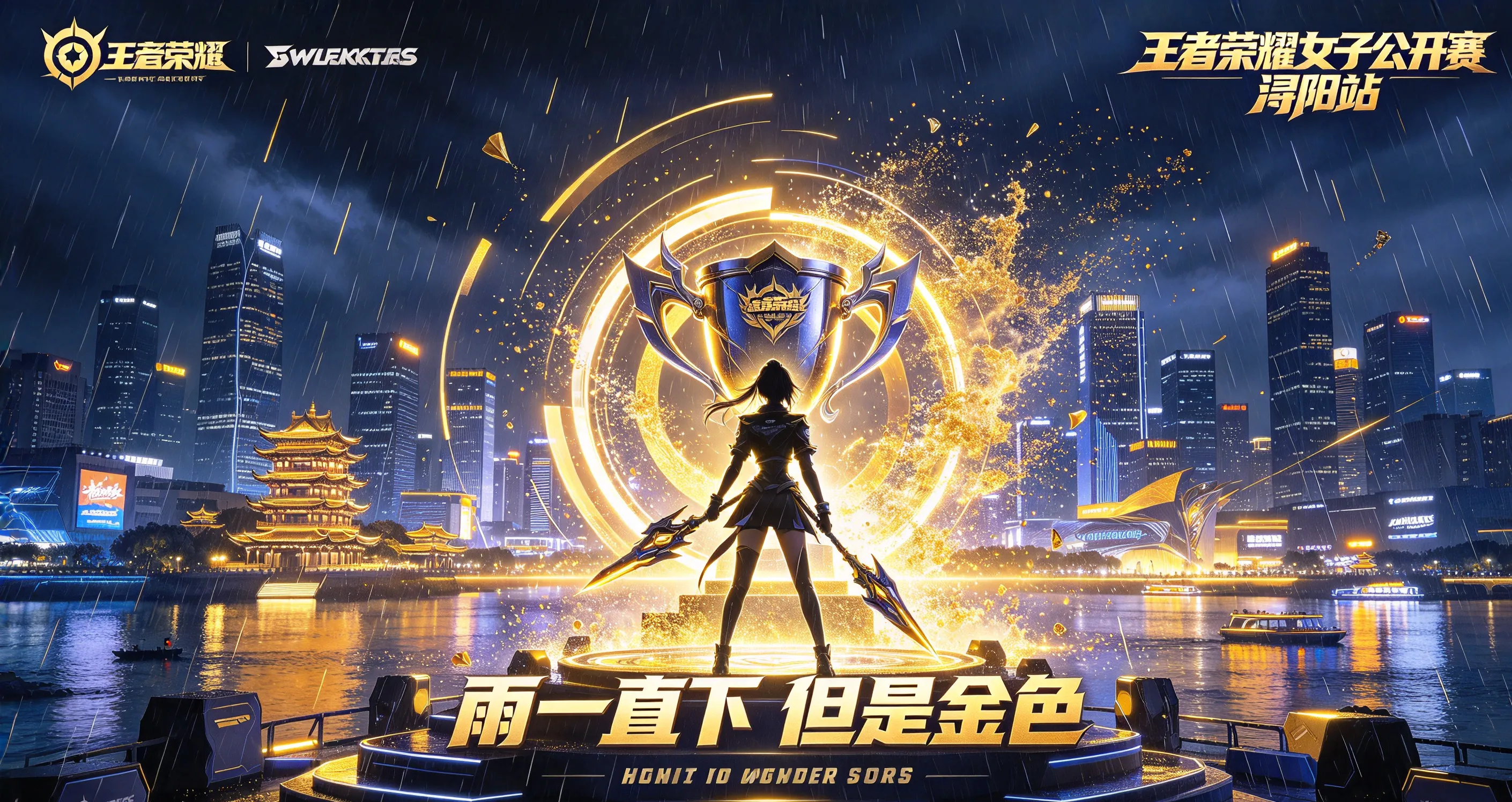 雨一直下，金色雨落下：KA卫冕王者荣耀女子公开赛浔阳站(图1)